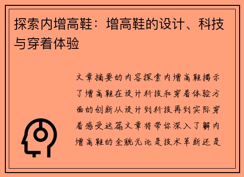 探索内增高鞋：增高鞋的设计、科技与穿着体验