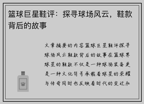 篮球巨星鞋评：探寻球场风云，鞋款背后的故事